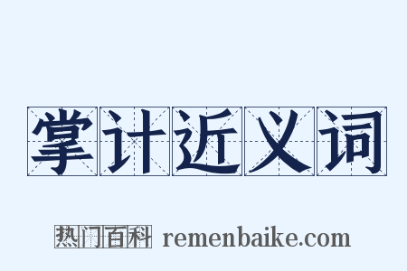 掌计近义词是什么意思的图片